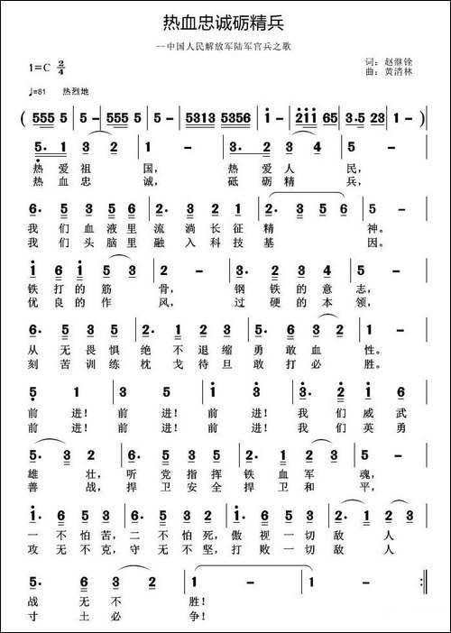 热血忠诚砺精兵-赵继铨词-黄清林曲