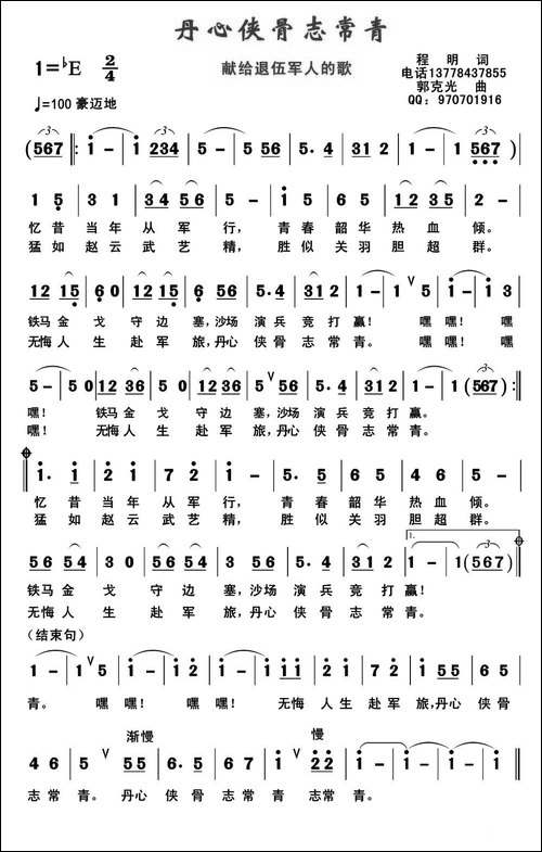 丹心侠骨志常青