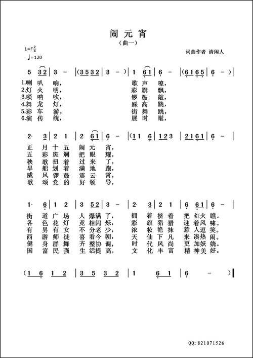 闹元宵-清闲人词-清闲人曲