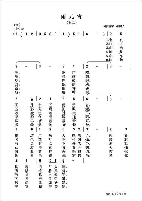 闹元宵-清闲人词-清闲人曲