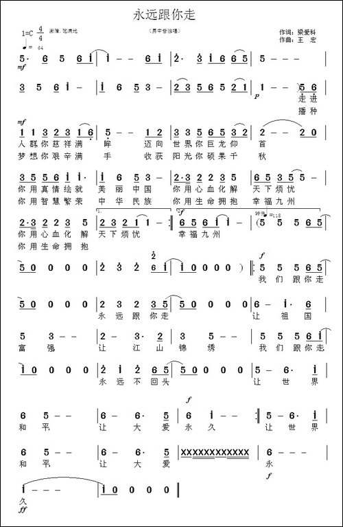 永远跟你走-梁爱科词-王宏曲