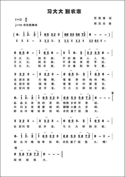 习大大到农家-范修奎词-郭克光曲