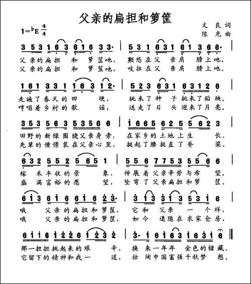 父亲的扁担和箩筐-文良词-陈光曲