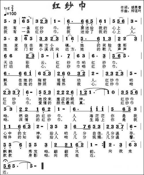 红纱巾-胡贵春词-郑连叶曲