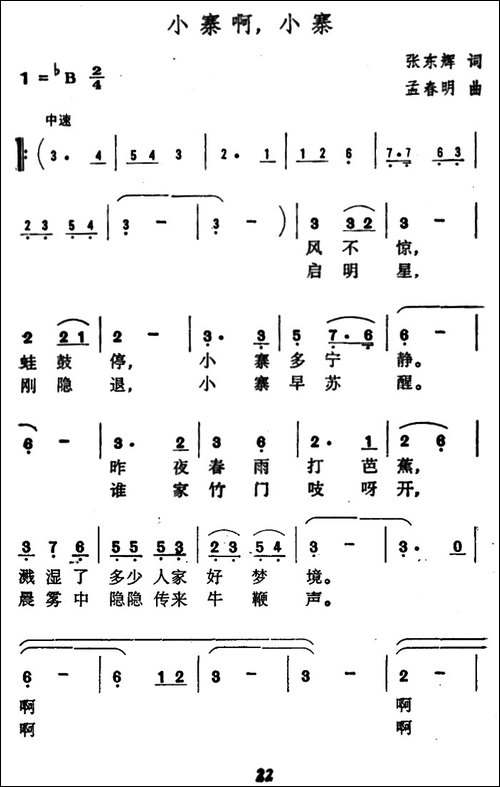 小寨啊，小寨-张东辉词-孟春明曲