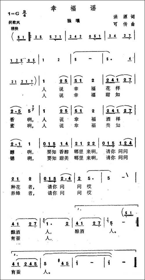 幸福谣-洪源词-可传曲