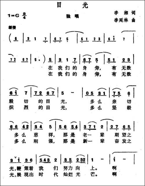 目光-李湘词-李延林曲