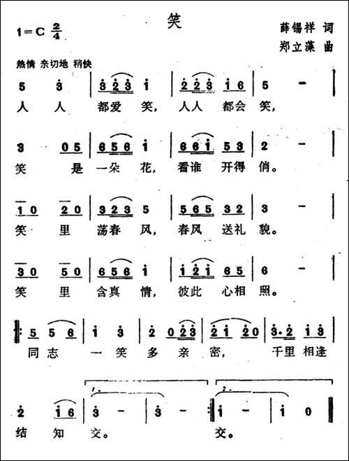 笑-薛锡祥词-郑立藻曲