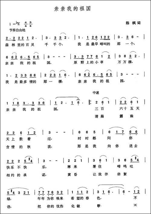 亲亲我的祖国-陈枫词-张玉晶曲