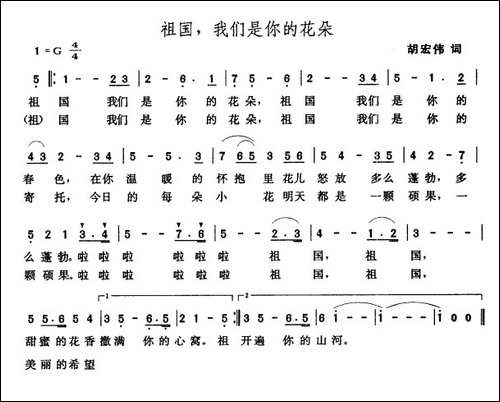 祖国，我们是你的花朵-胡宏伟词-张玉晶曲