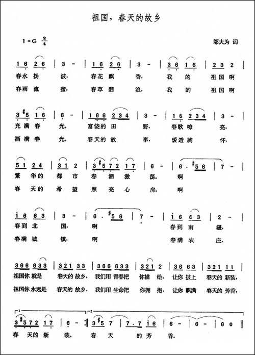 祖国，春天的故乡-邬大为词-张玉晶曲