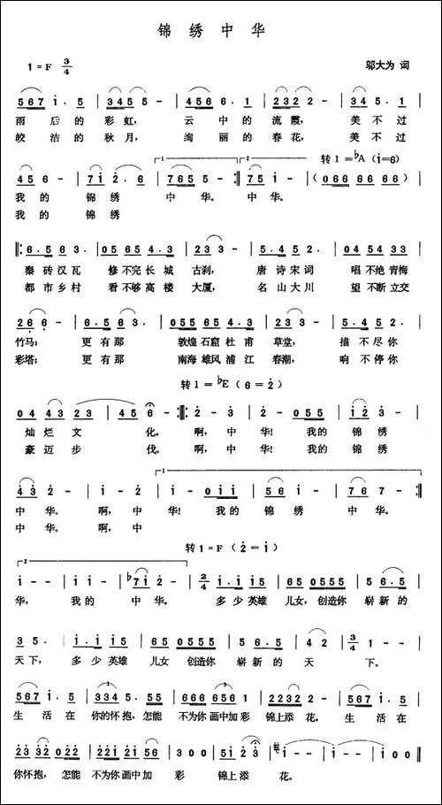 锦绣中华-邬大为词-张玉晶曲