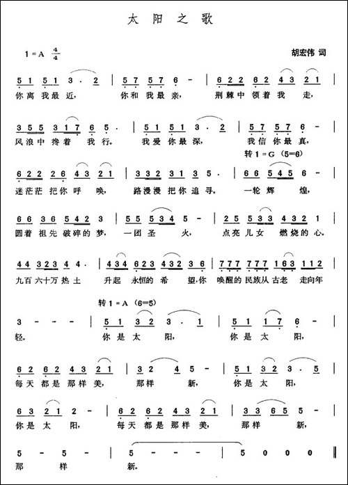 太阳之歌-胡宏伟词-张玉晶曲