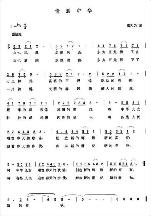 情满中华-邬大为词-张玉晶曲