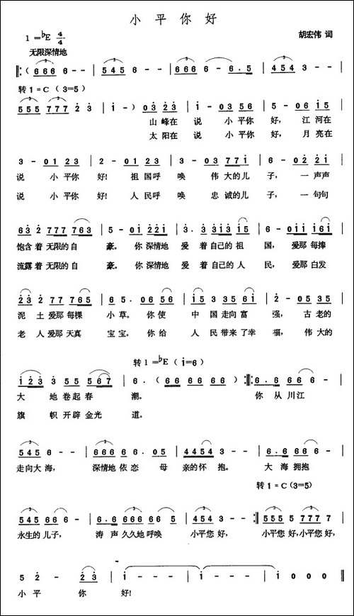 小平你好-胡宏伟词-张玉晶曲