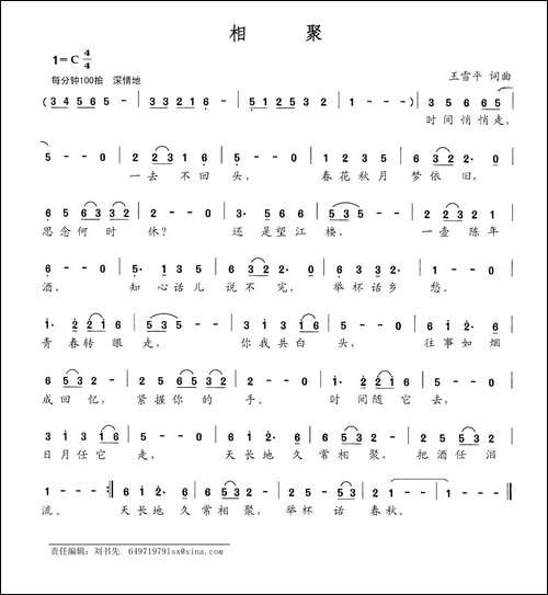 相聚-王雪平词-王雪平曲