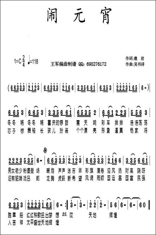 闹元宵-扈岩词-吴书浔曲