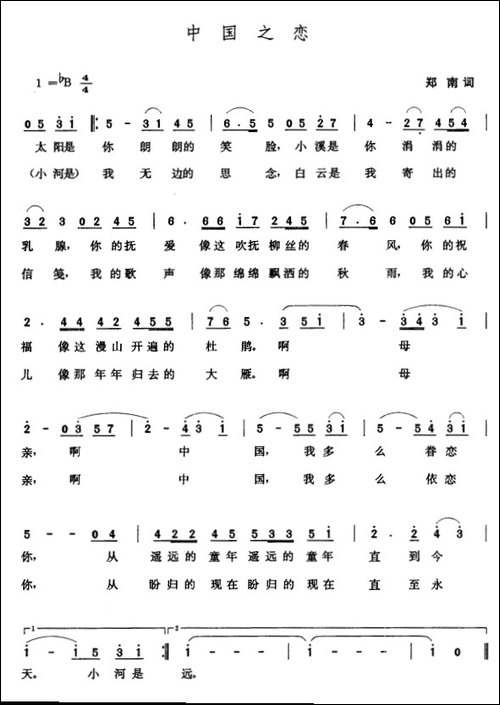 中国之恋-郑南词-张玉晶曲