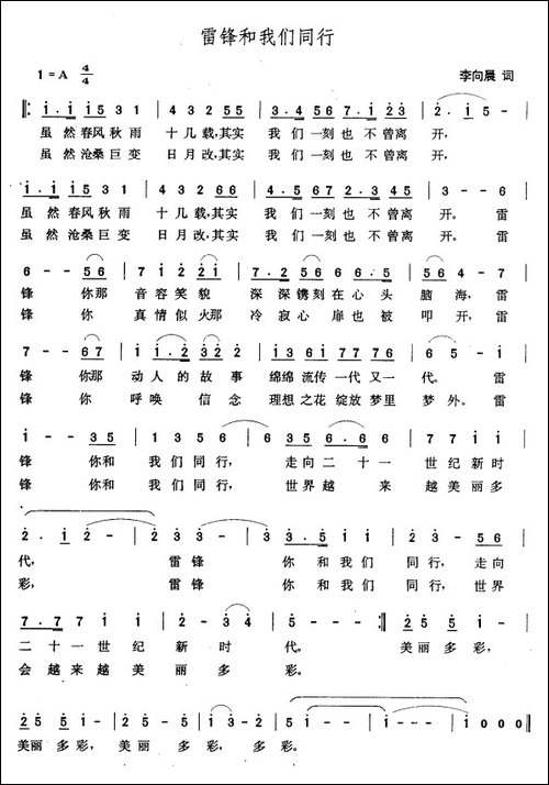 雷锋和我们同行-李向晨词-张玉晶曲