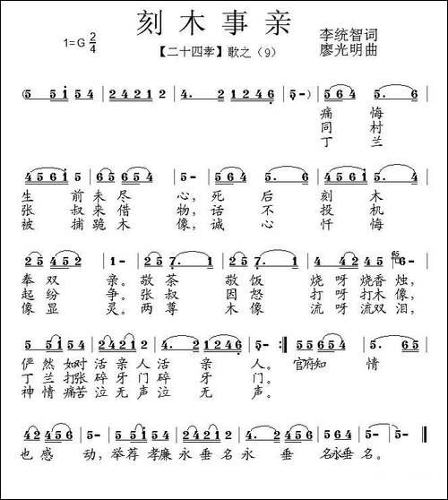 刻木事亲-组歌《二十四孝》之九