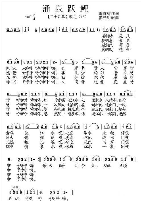 涌泉跃鲤-组歌《二十四孝》之十五