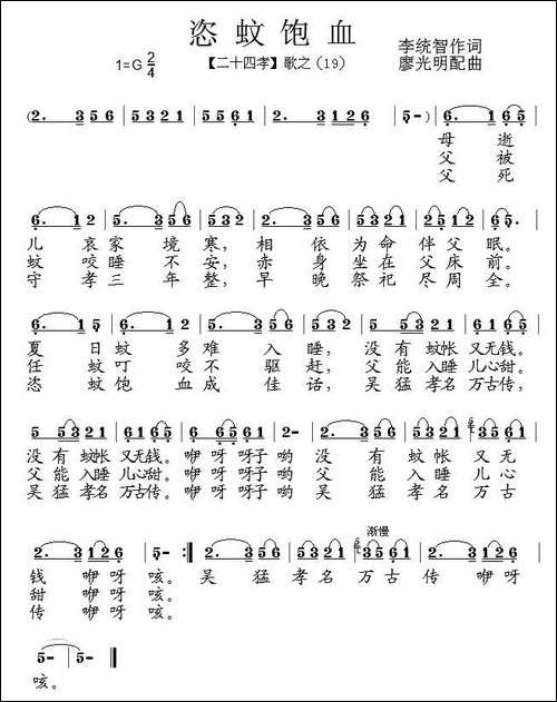 恣蚊饱血-组歌《二十四孝》之十九