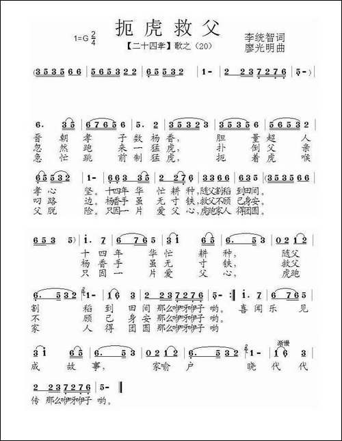扼虎救父-组歌《二十四孝》之二十