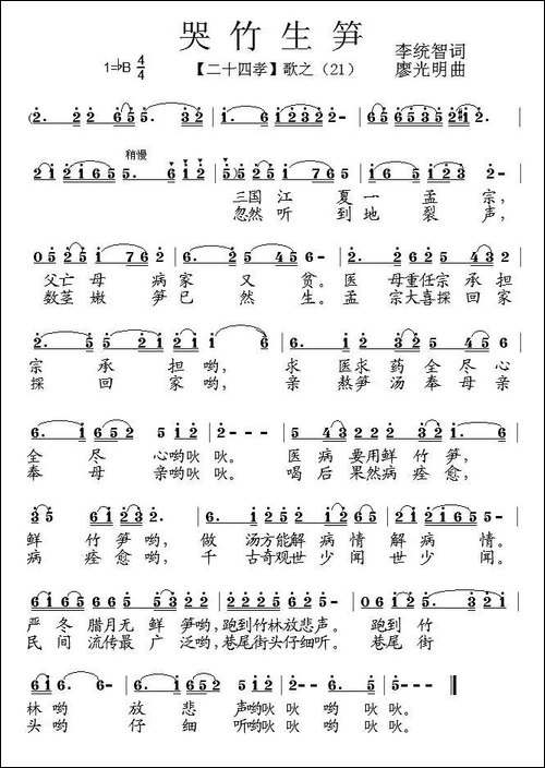 哭竹生笋-组歌《二十四孝》之二十一