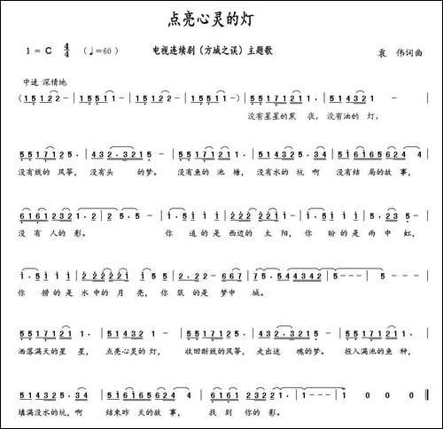 点亮心灵的灯-袁伟-词曲
