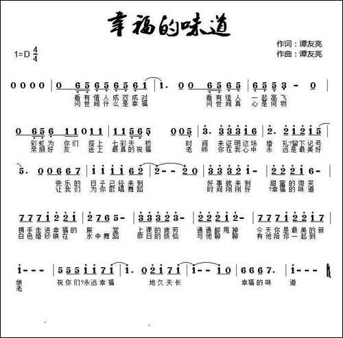幸福的味道-谭友亮词-谭友亮曲