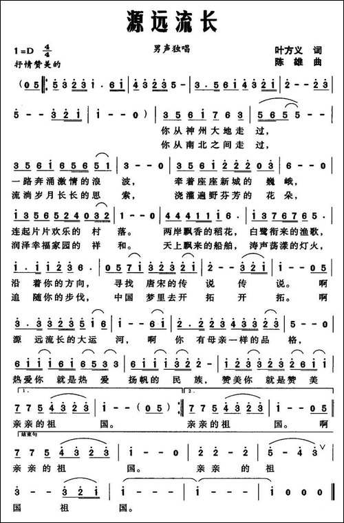 源远流长-叶方义词-陈雄曲