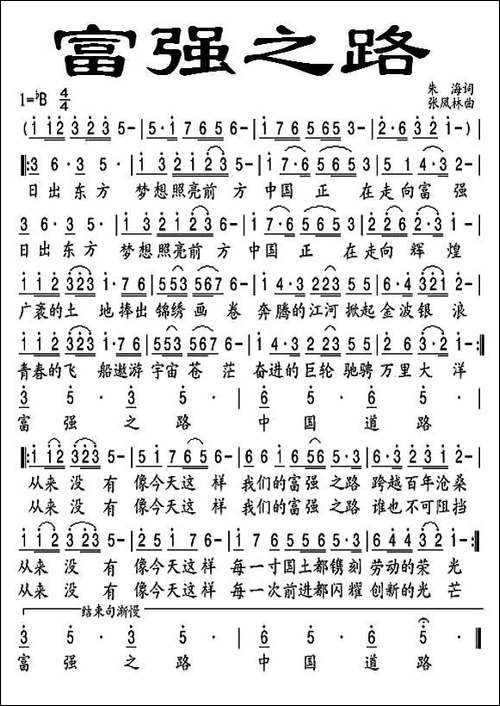 富强之路-朱海词-张凤林曲