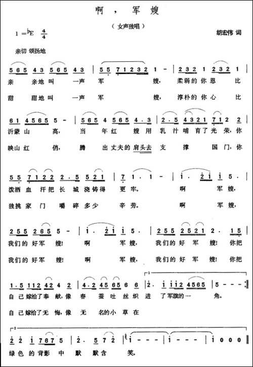 啊，军嫂-胡宏伟词-张玉晶曲
