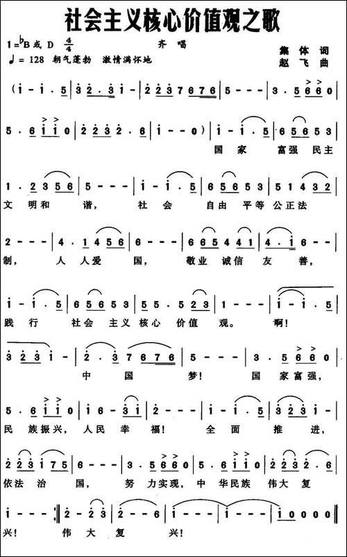 社会主义核心价值观之歌-集体词-赵飞曲