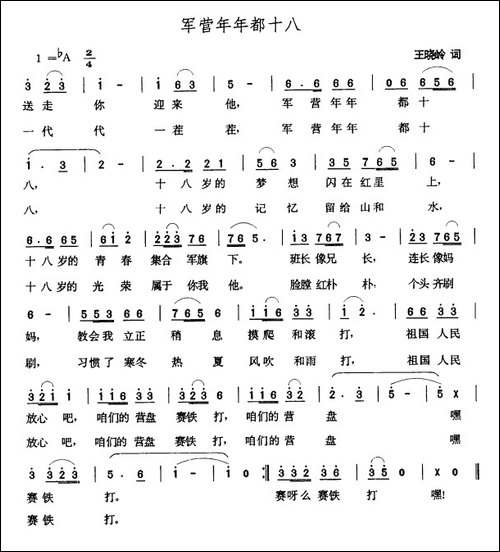 军营年年都十八-王晓岭词-张玉晶曲
