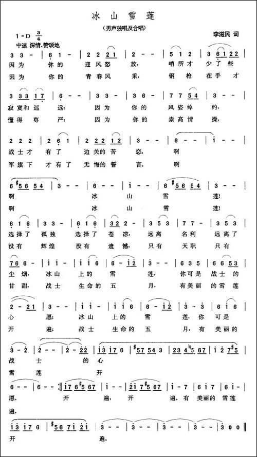 冰山雪莲-李滋民词-张玉晶曲