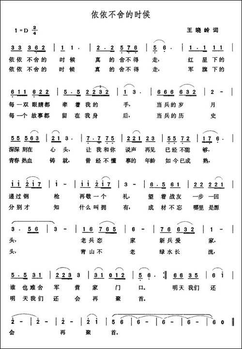 依依不舍的时候-王晓岭词-张玉晶曲