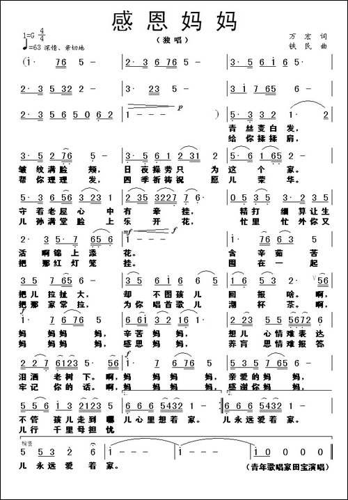 感恩妈妈-万宏词-铁民曲