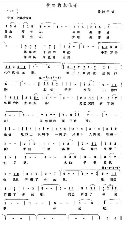 忧伤的水仙子-黄淑子词-张玉晶曲