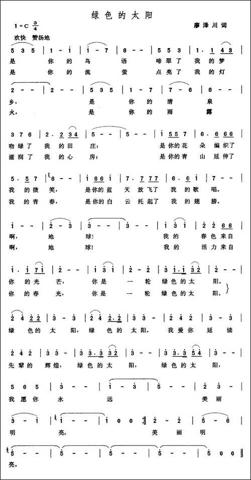 绿色的太阳-廖泽川词-张玉晶曲