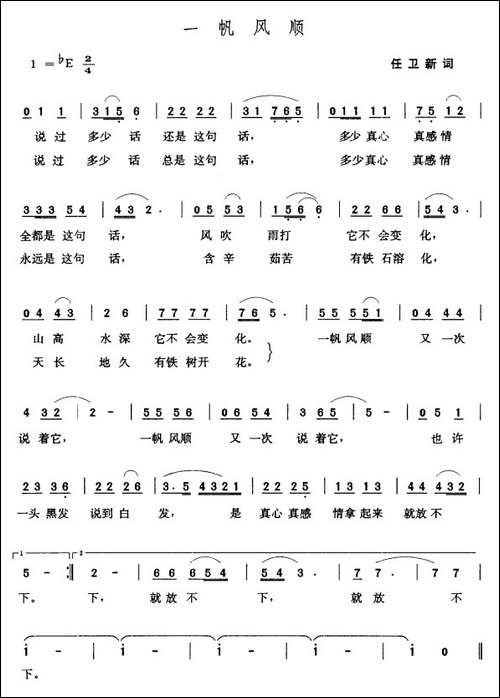 一帆风顺-任卫新词-张玉晶曲