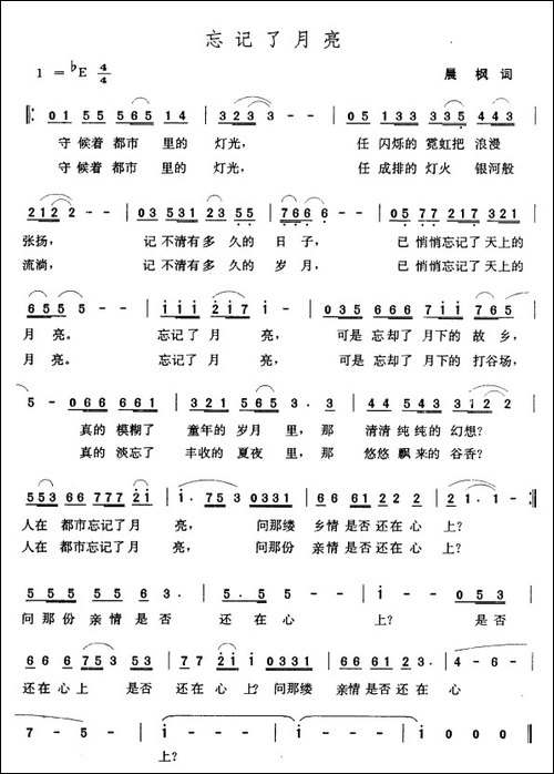 忘记了月亮-晨枫词-张玉晶曲