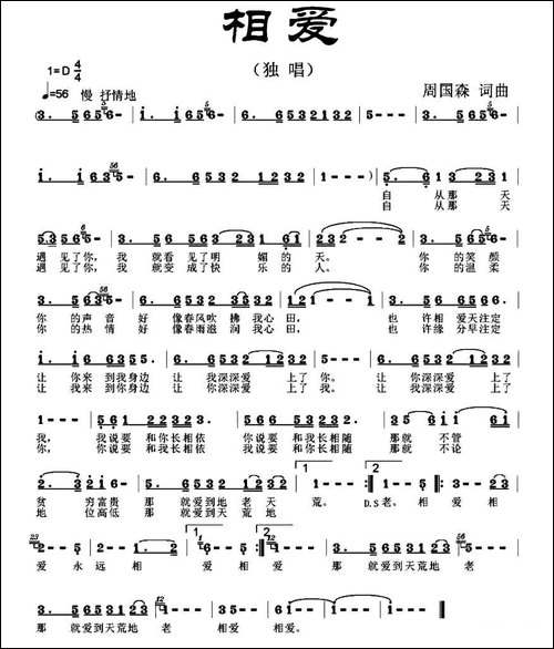 相爱-周国森-词曲
