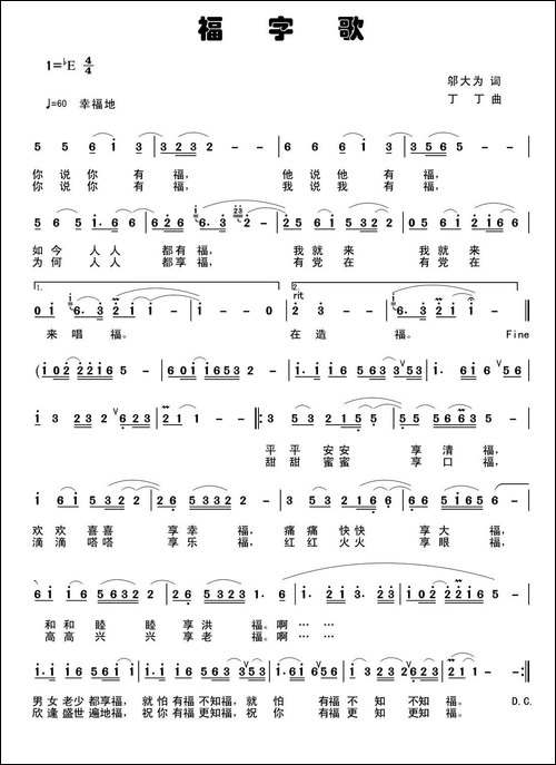 福字歌-邬大为词-丁其安曲