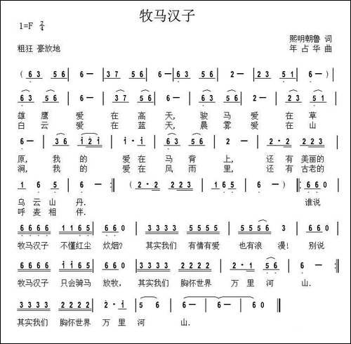 牧马汉子-熙明朝鲁词-年占华曲