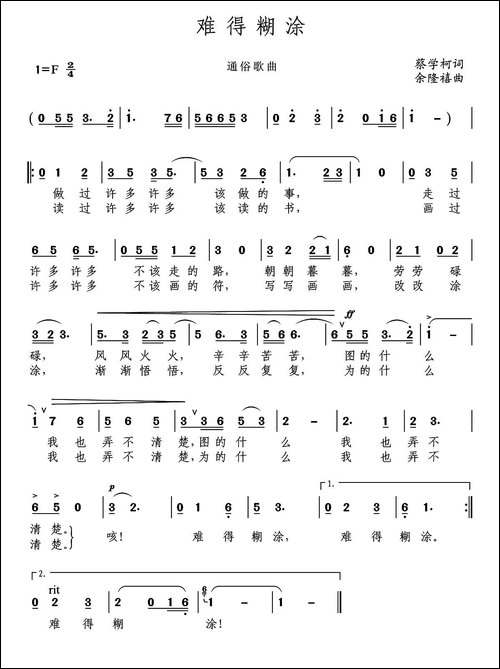 难得糊涂-蔡学柯词-余隆禧曲