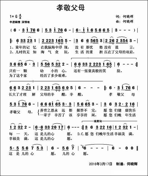孝敬父母-何晓辉-词曲