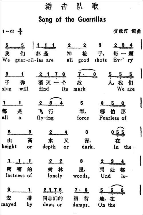 游击队歌-Song-of-the-Guerrillas-汉英文对照