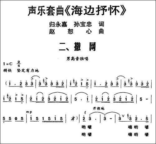 声乐套曲《海边抒怀》二、撒网