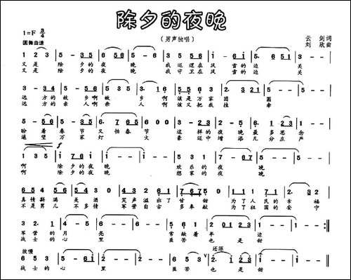 除夕的夜晚-云剑词-刘欣曲